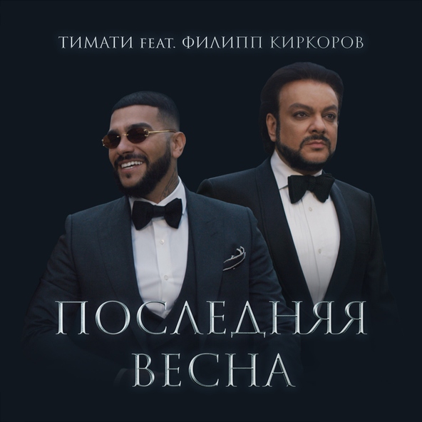 Тимати — Последняя весна